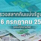 ตรวจฉลากกินแบ่งรัฐบาลวันที่ 16 กรกฎาคม 2562
